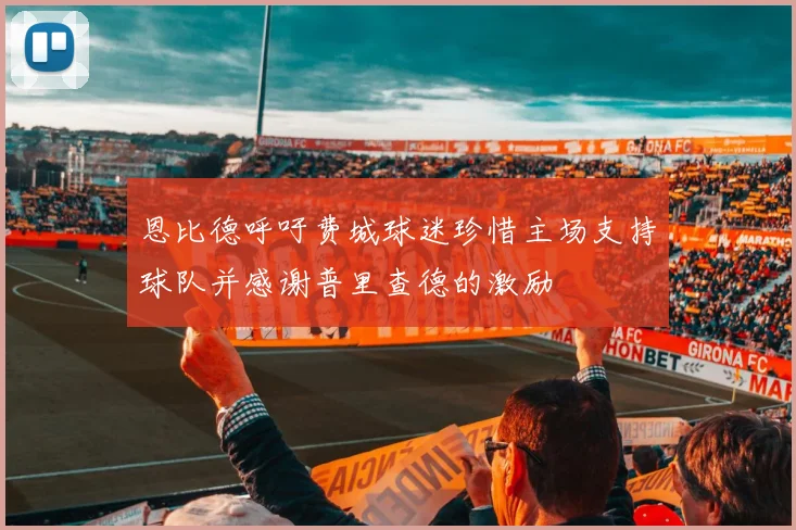 恩比德呼吁费城球迷珍惜主场支持球队并感谢普里查德的激励