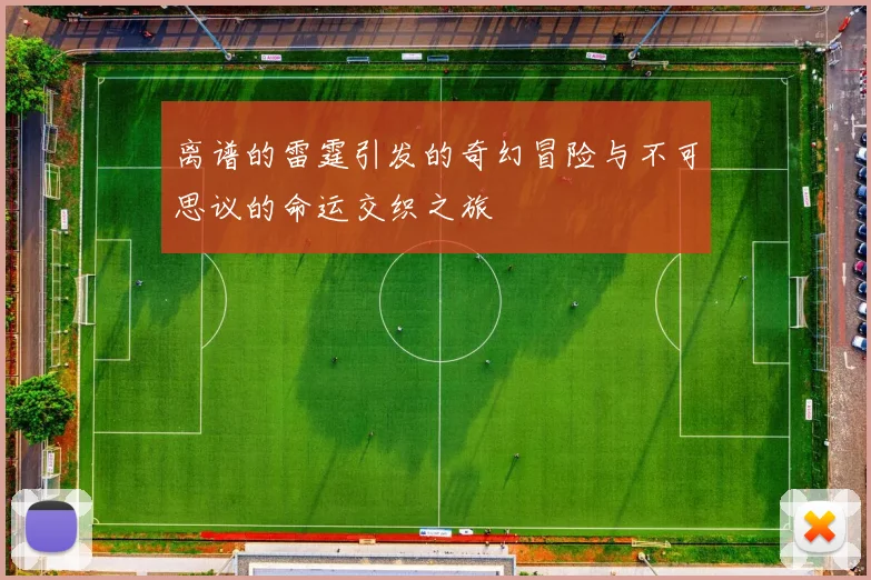离谱的雷霆引发的奇幻冒险与不可思议的命运交织之旅