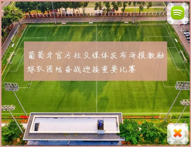 葡萄牙官方社交媒体发布海报激励球队团结奋战迎接重要比赛