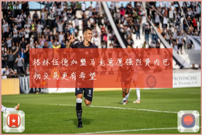 格林伍德加盟马竞意愿强烈费内巴切交易更有希望